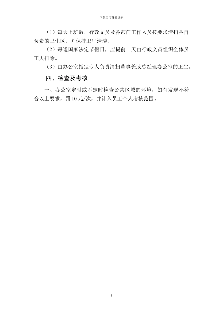 办事处卫生管理制度_第3页