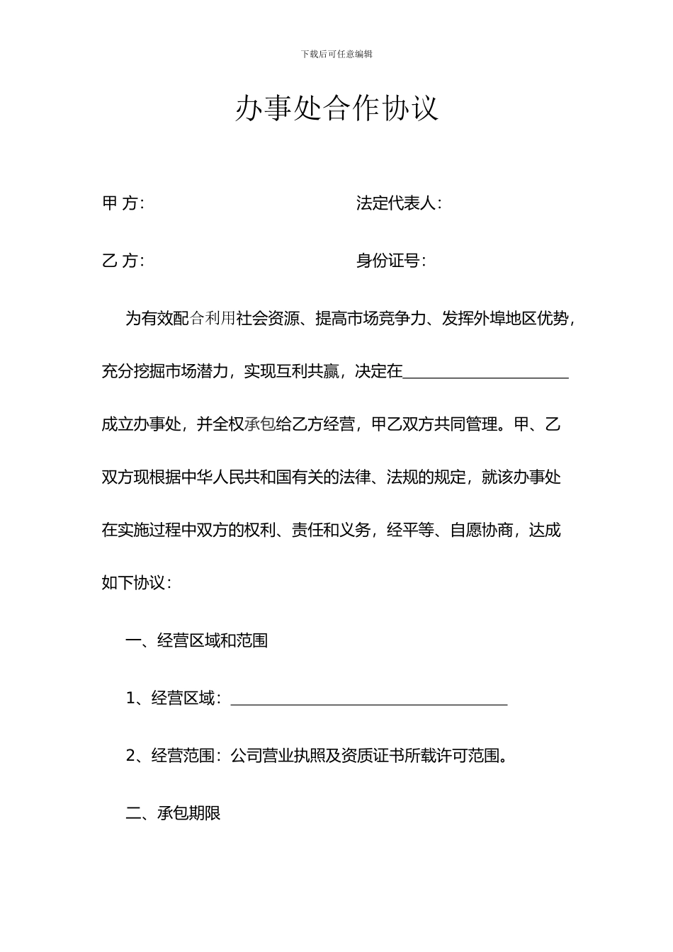 办事处合作协议_第1页