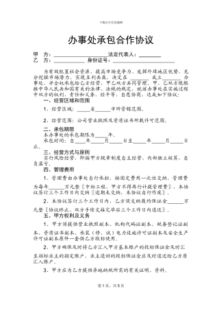 办事处合作协议