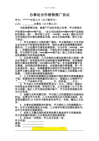 办事处合作销售推广协议