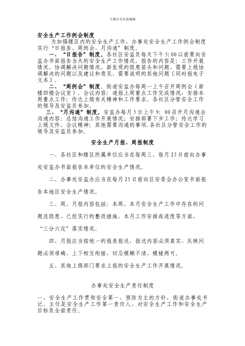 办事处安监办安全生产工作各项制度._第1页