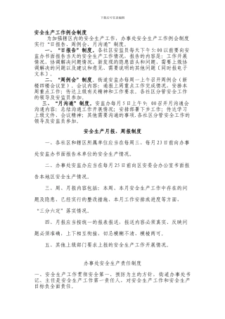 办事处安监办安全生产工作各项制度.