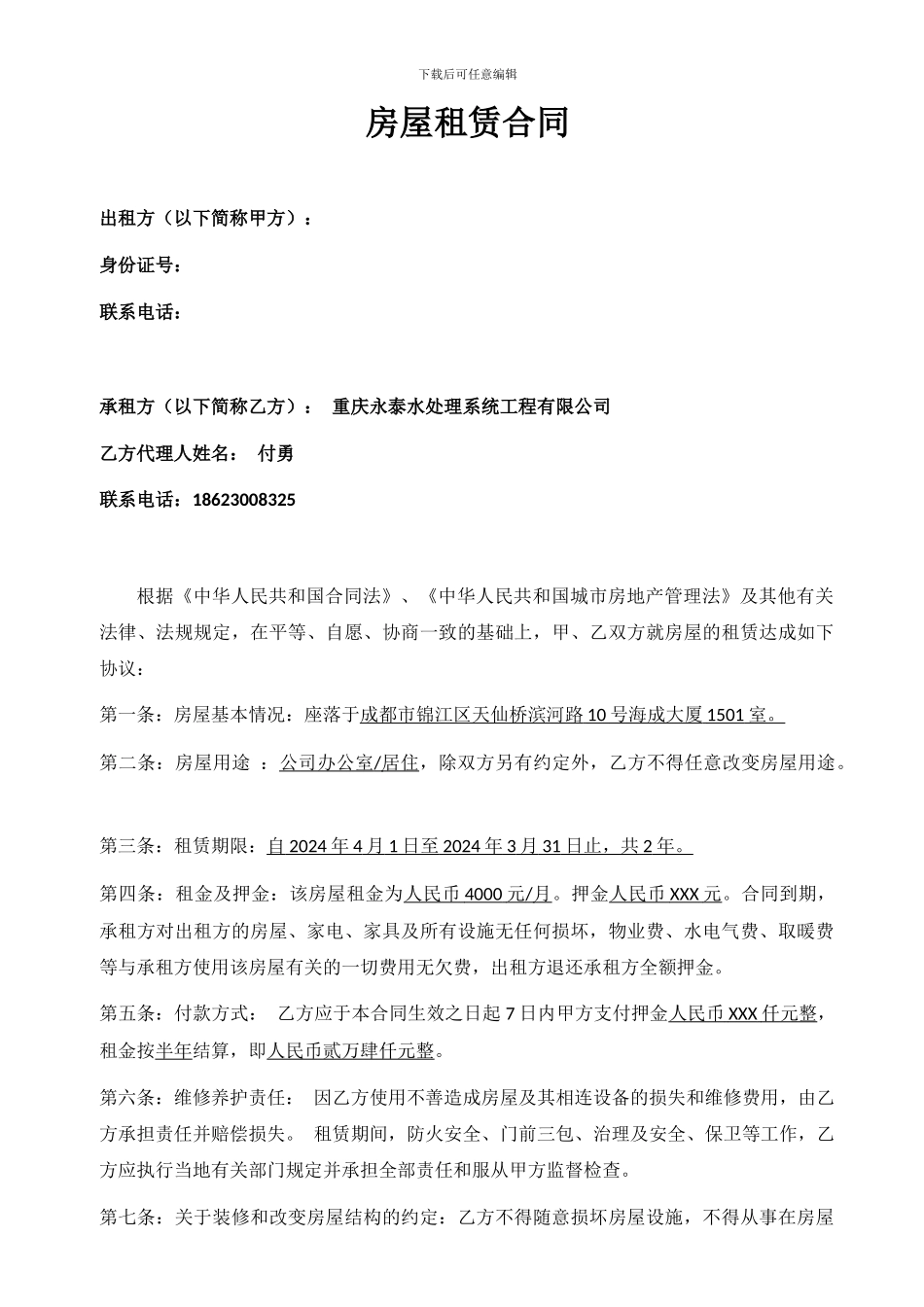 办事处房屋租赁合同20240313_第1页