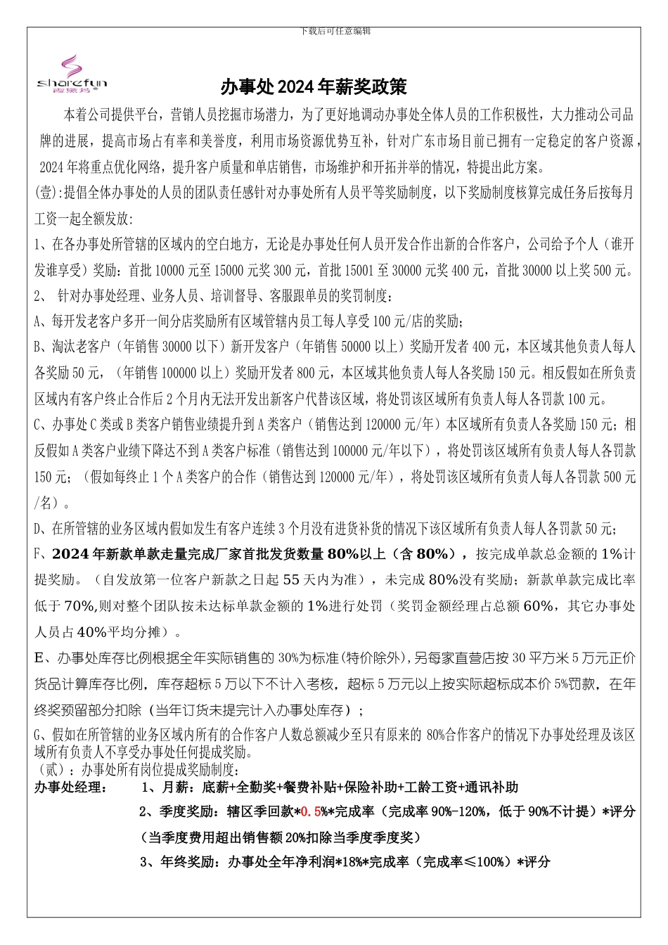 办事处薪奖制度_第1页