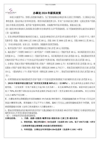 办事处薪奖制度