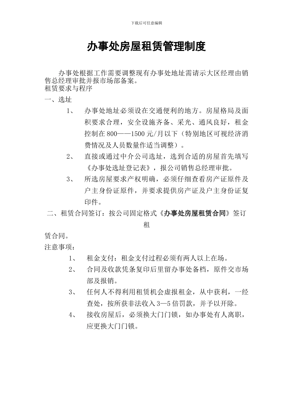 办事处房屋租赁管理制度_第1页