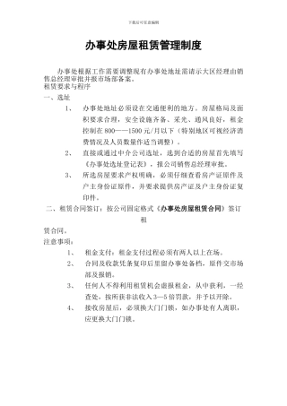 办事处房屋租赁管理制度