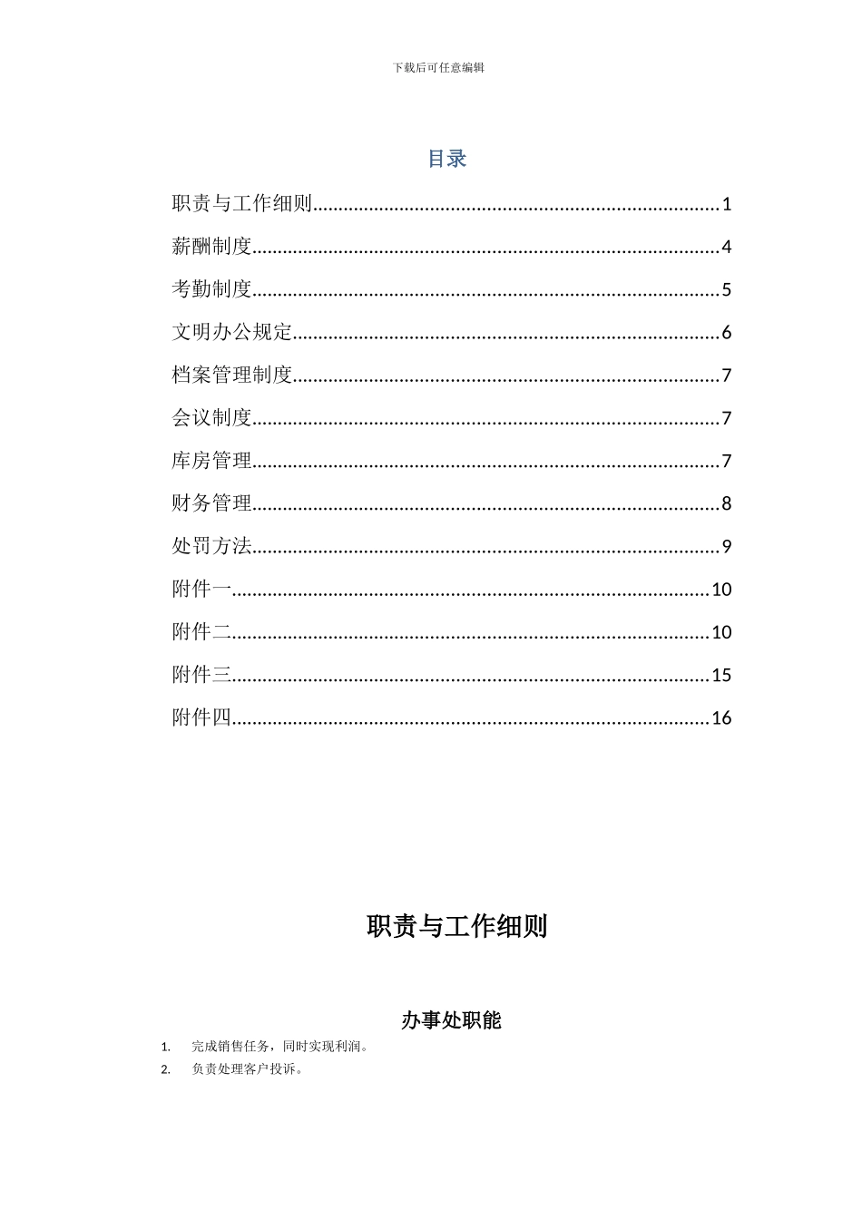 办事处管理制度2024_第1页