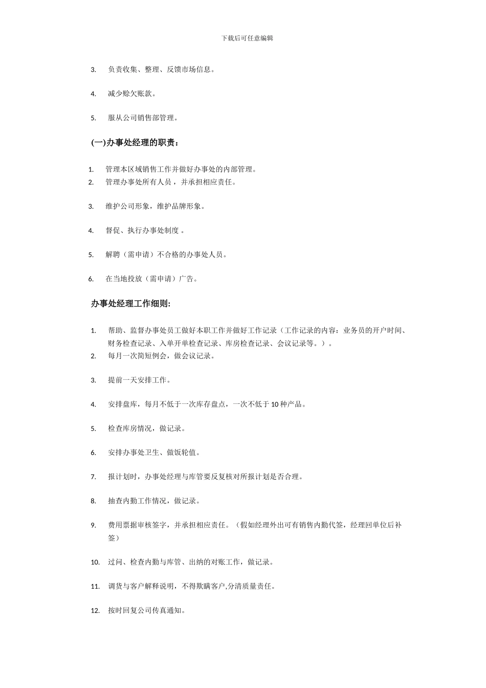 办事处管理制度2024_第2页