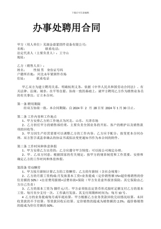 办事处聘用合同