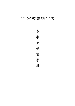 办事处管理手册aaaa