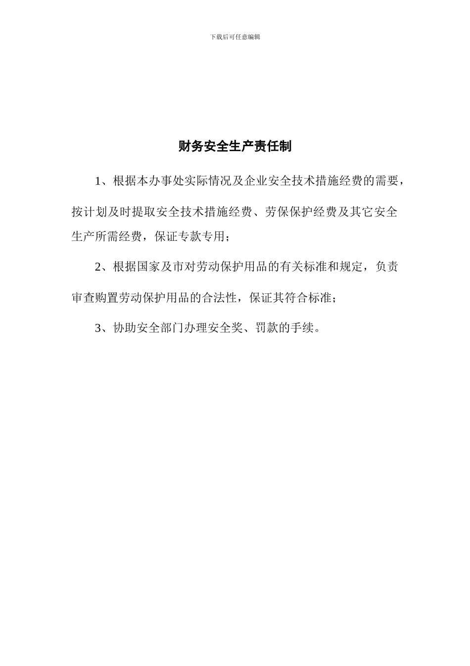 办事处负责人安全生产责任制._第3页