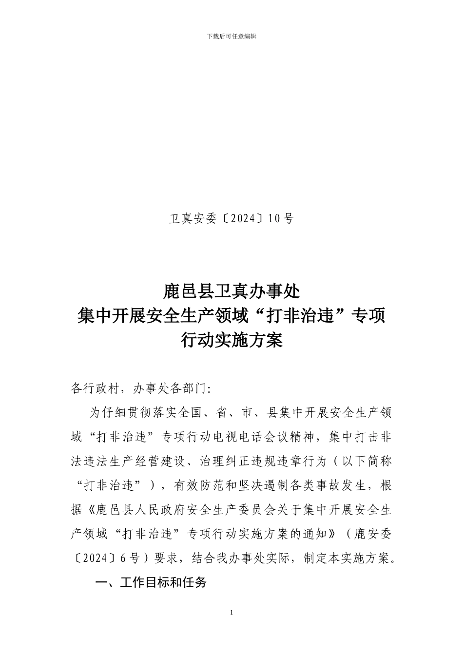 办事处集中开展安全生产领域“打非治违”专项行动实施方案_第1页