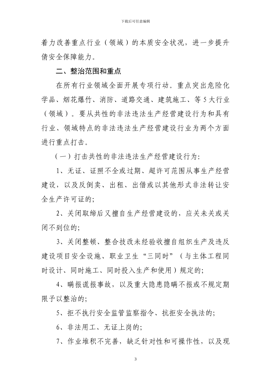 办事处集中开展安全生产领域“打非治违”专项行动实施方案_第3页