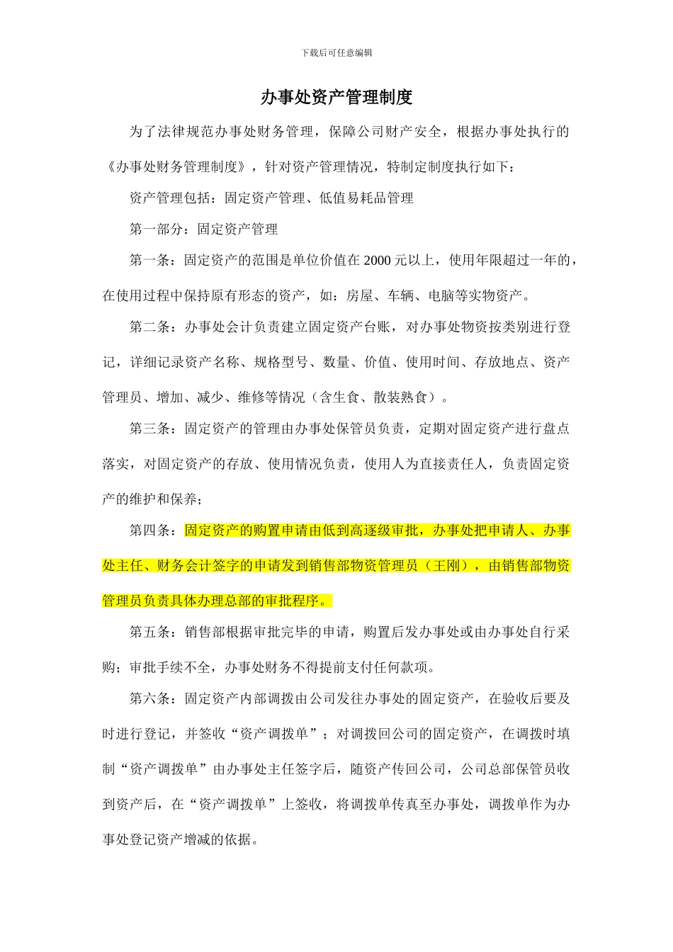 办事处资产管理制度_第1页