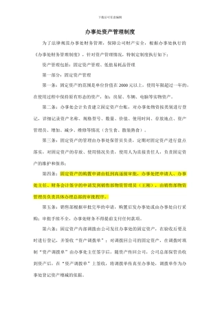 办事处资产管理制度