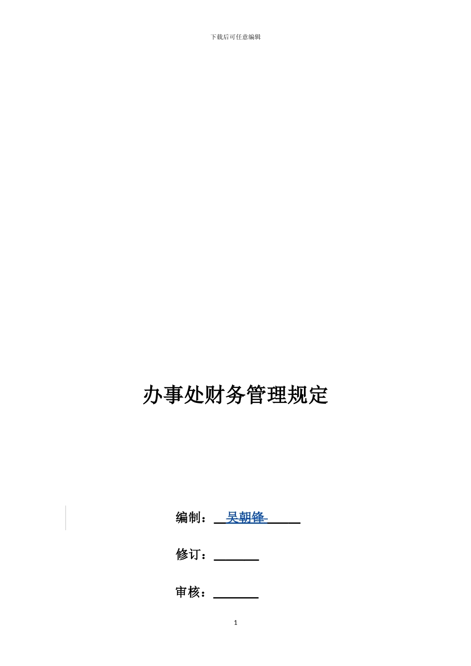 办事处财务管理规定_第1页