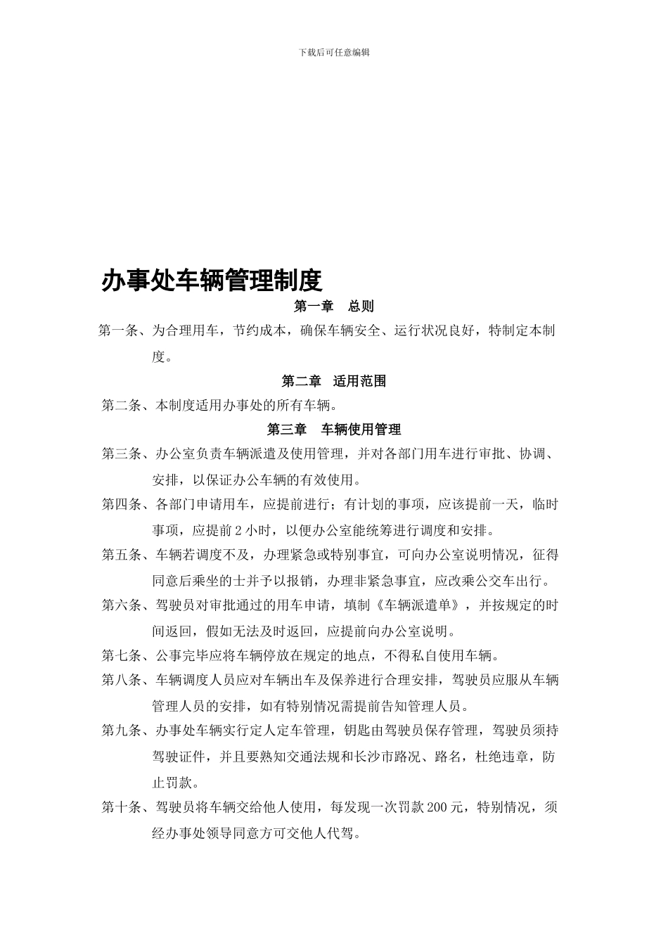 办事处车辆管理制度_第1页