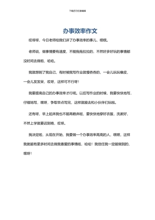 办事效率作文