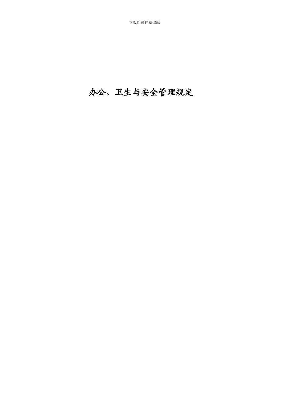 办公、卫生与安全管理规定013_第1页