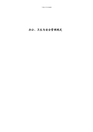 办公、卫生与安全管理规定013