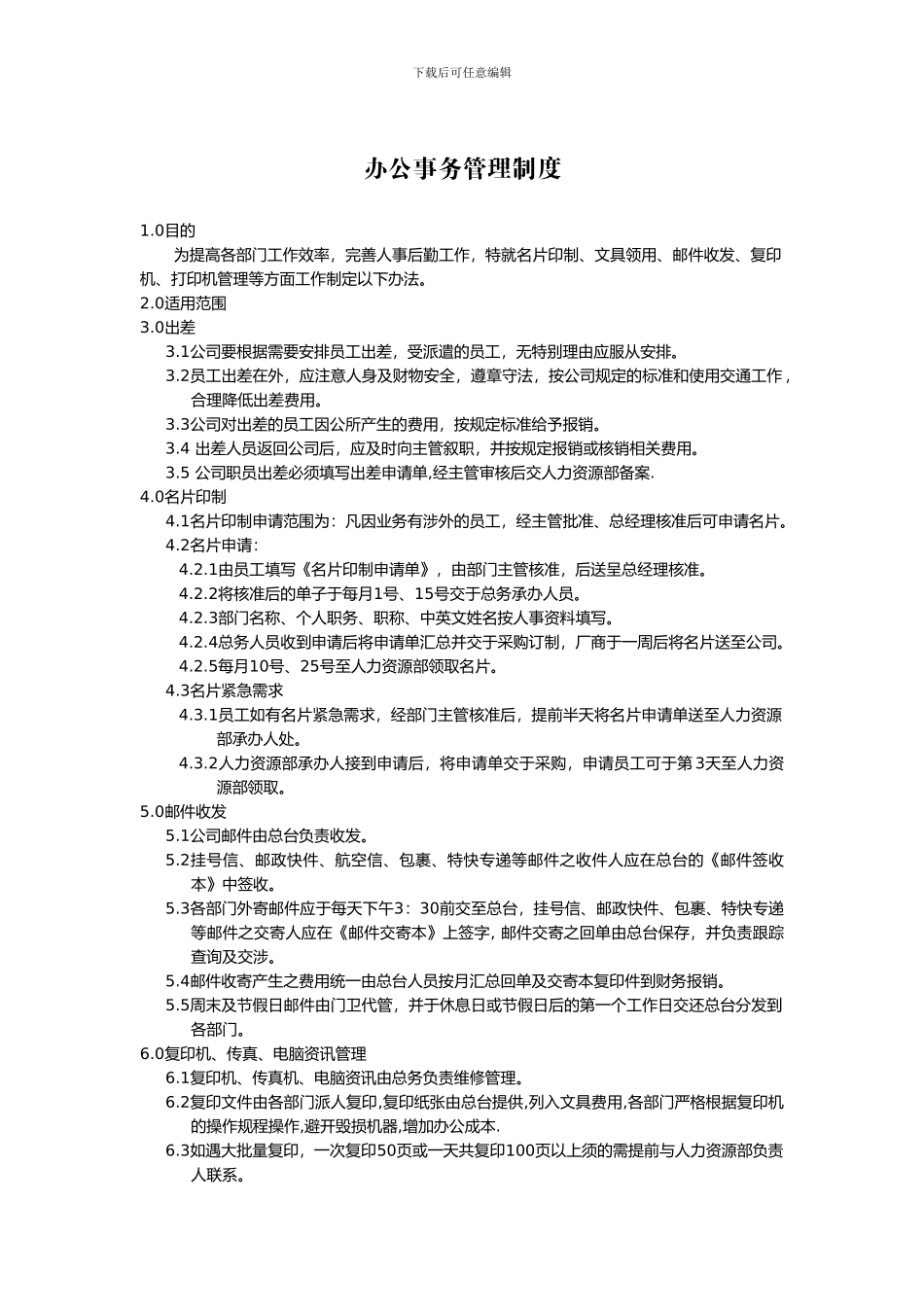 办公事务管理制度_第1页