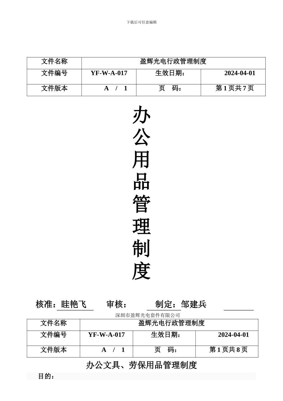 办公、文具管理制度_第1页