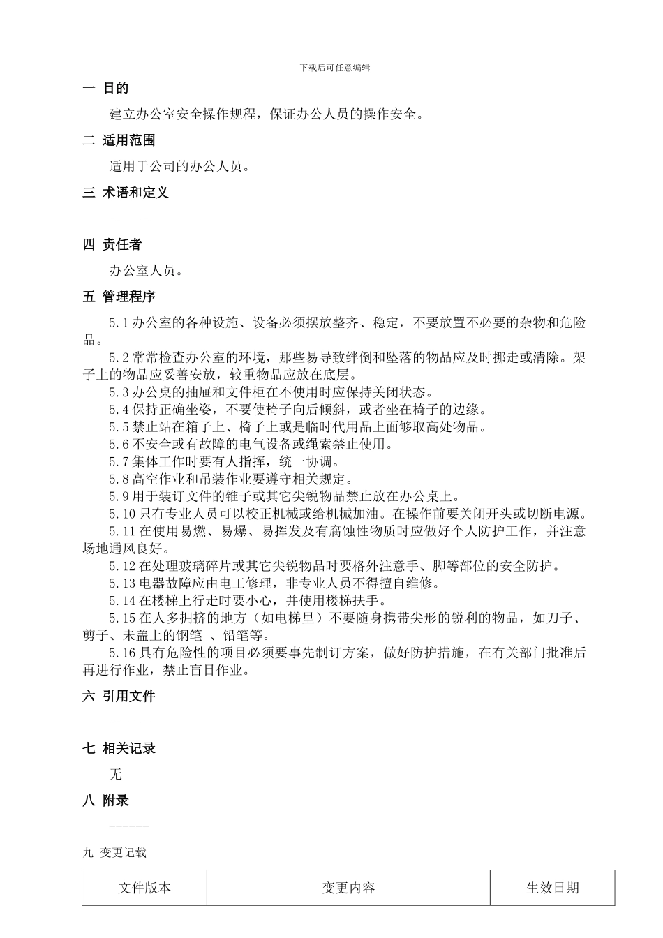 办公人员安全操作规程._第1页