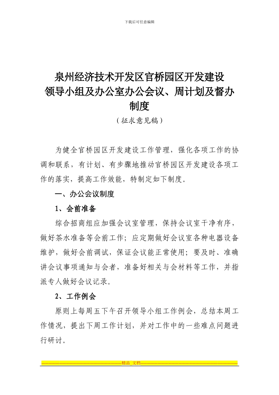 办公会议、周计划、督查督办制度_第1页