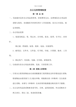 办公仓库管理制度