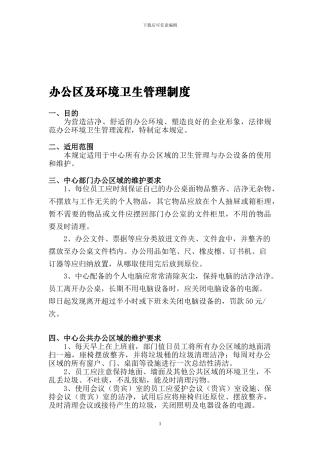 办公区及环境卫生管理制度