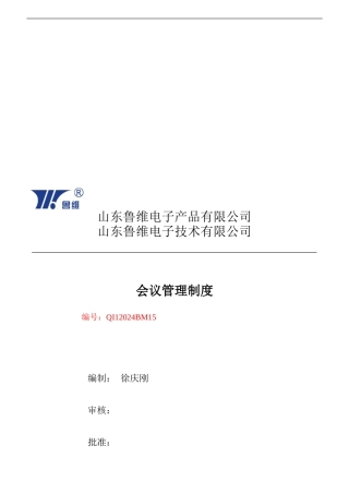 办公会议管理制度