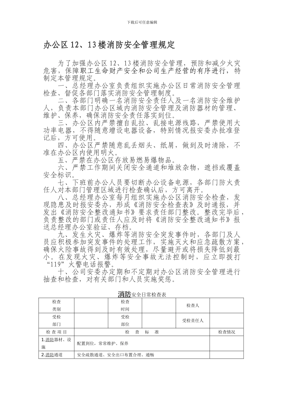 办公区12、13楼消防安全管理规定._第1页