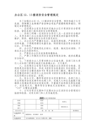 办公区12、13楼消防安全管理规定.