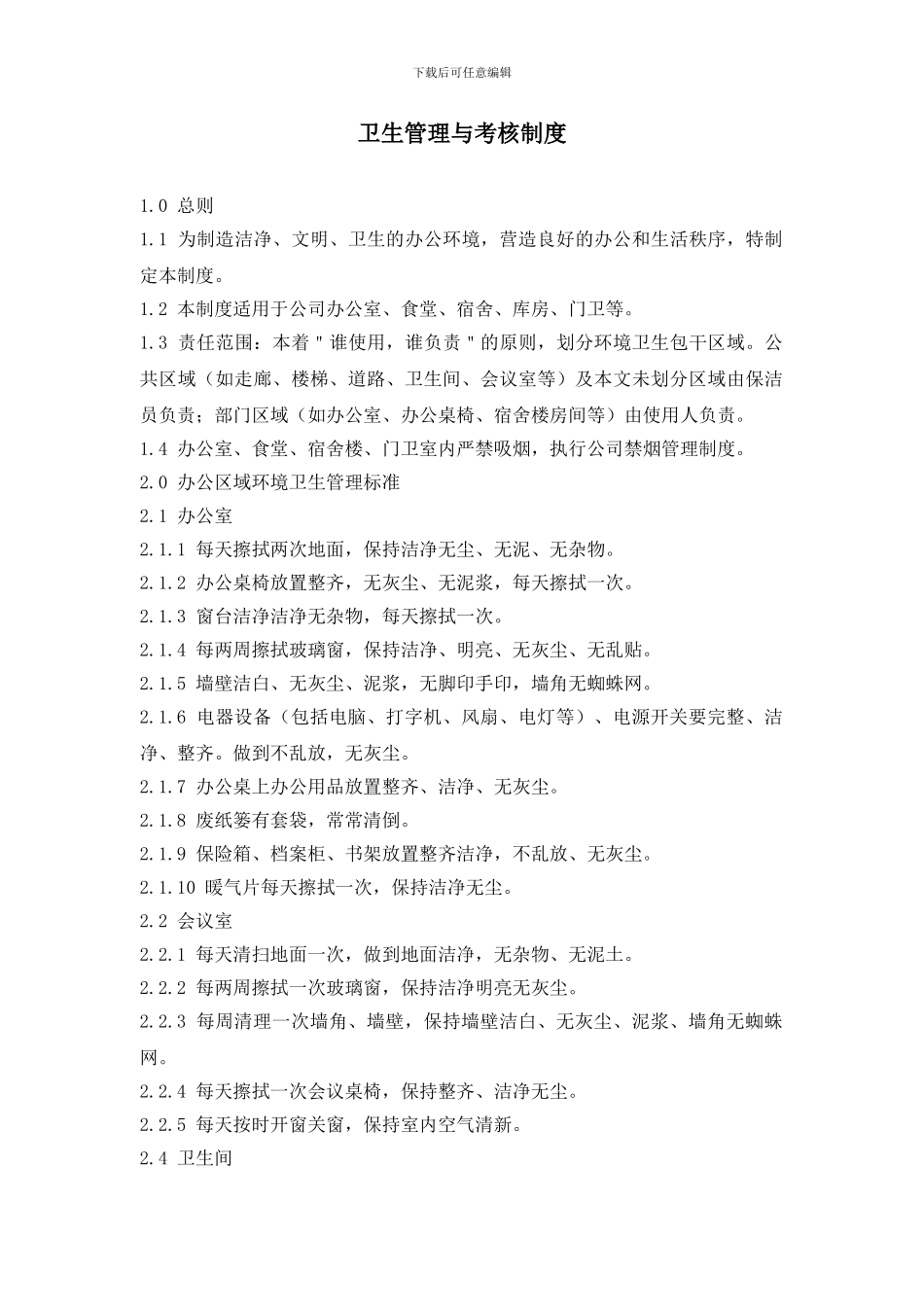 办公区域卫生管理制度_第1页