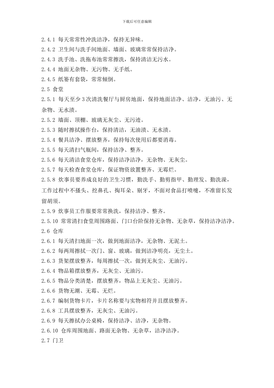 办公区域卫生管理制度_第2页