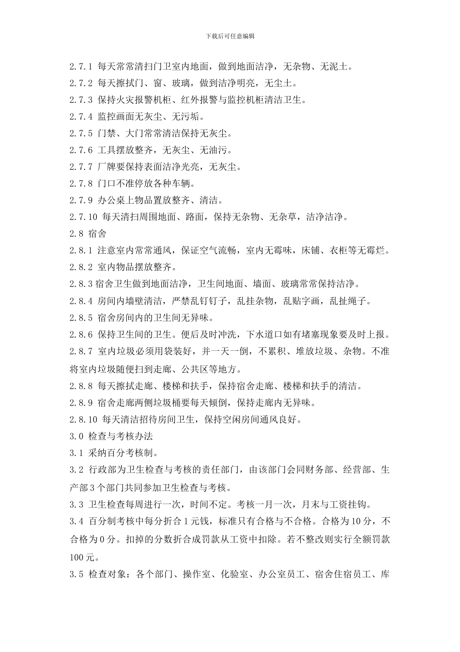 办公区域卫生管理制度_第3页
