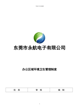 办公区域环境卫生管理制度