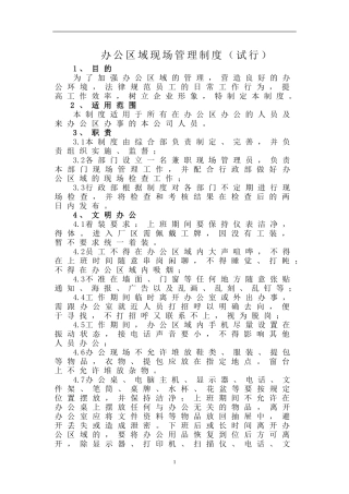办公区域现场管理制度