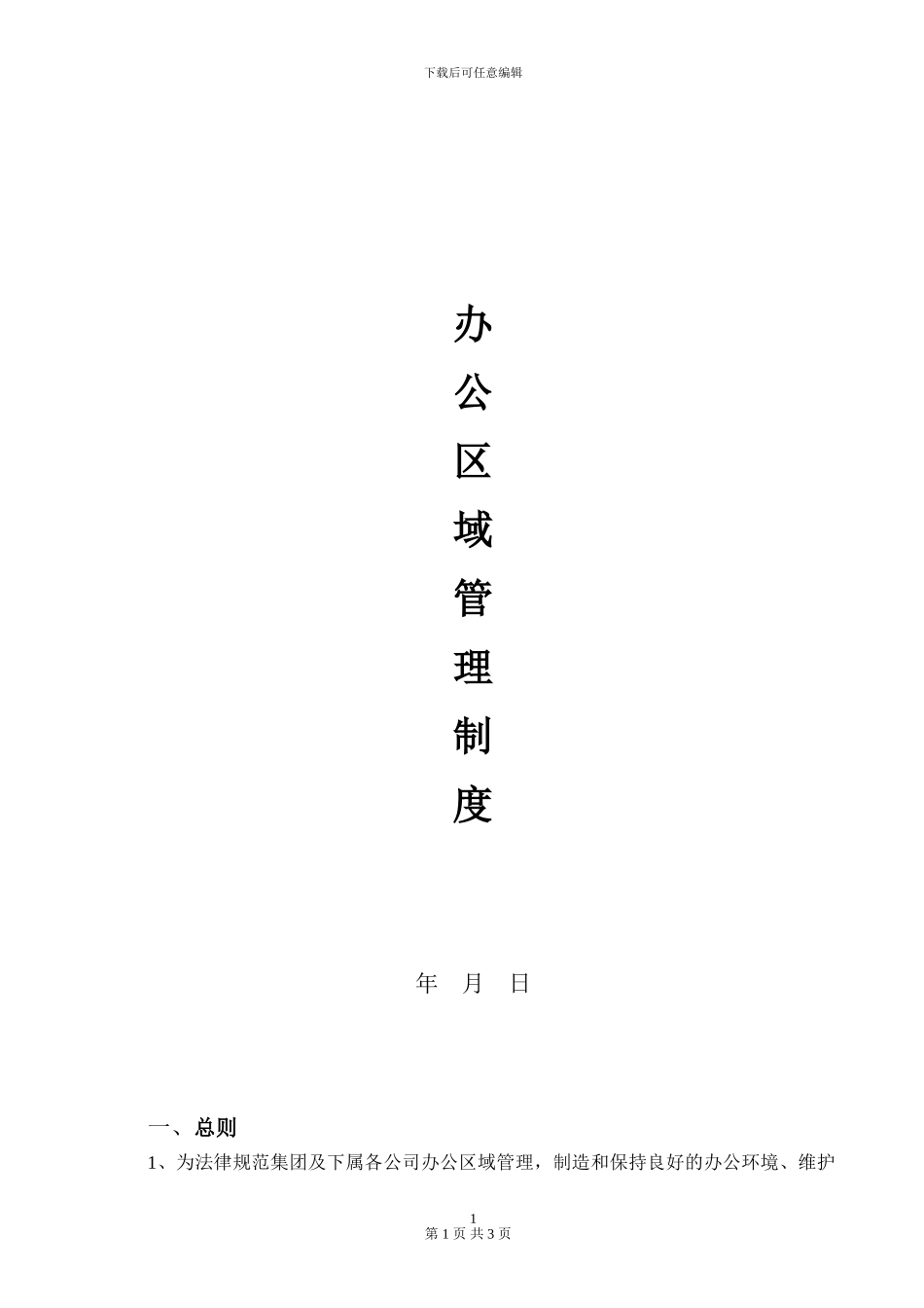 办公区域管理制度_第1页