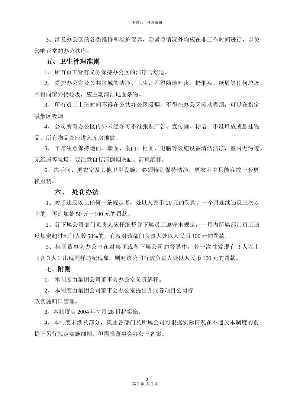 办公区域管理制度_第3页
