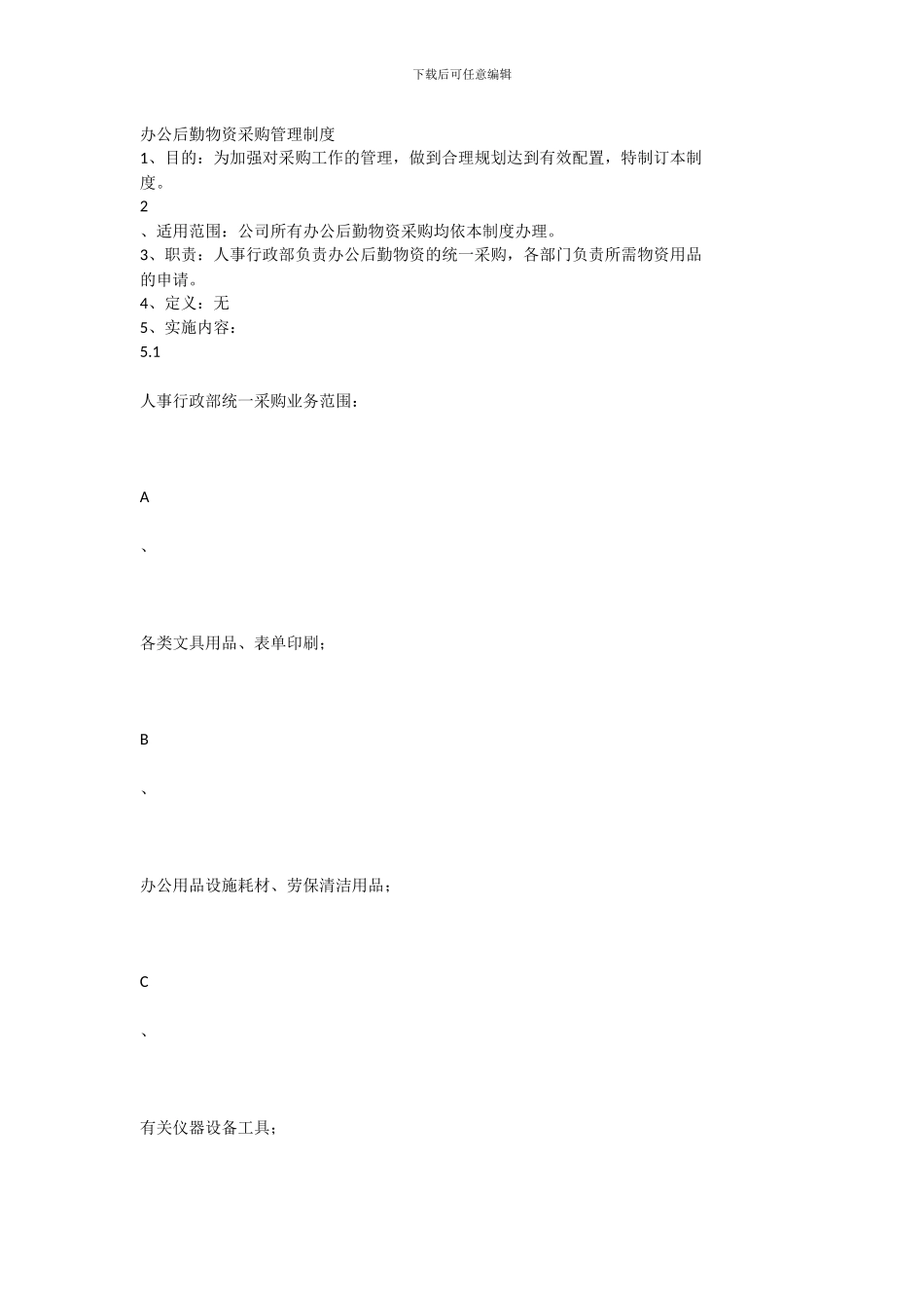 办公后勤物资采购管理制度_第1页