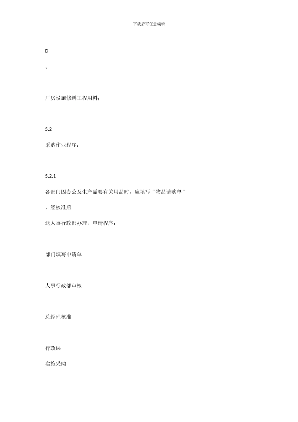 办公后勤物资采购管理制度_第2页