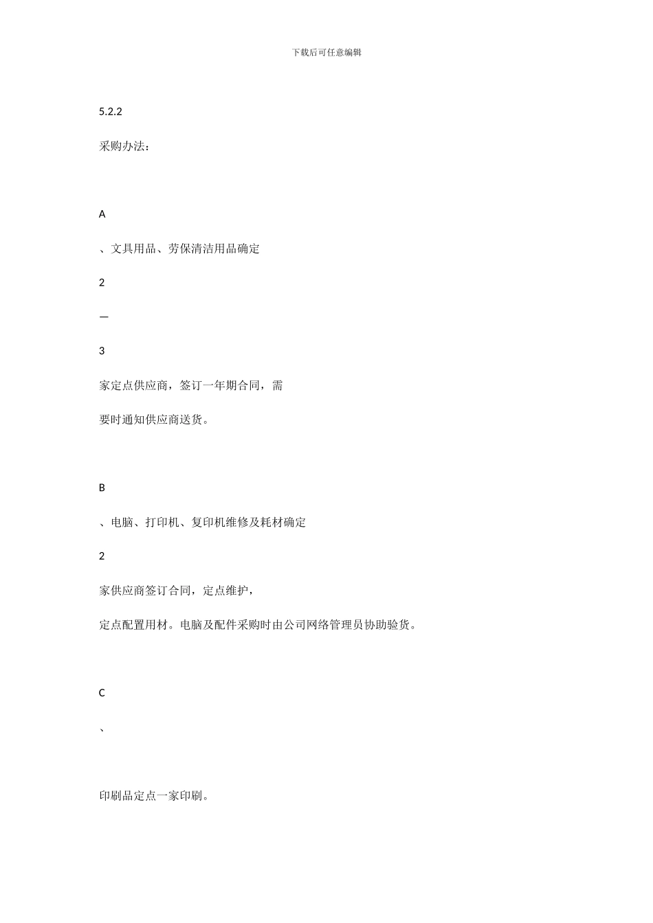 办公后勤物资采购管理制度_第3页