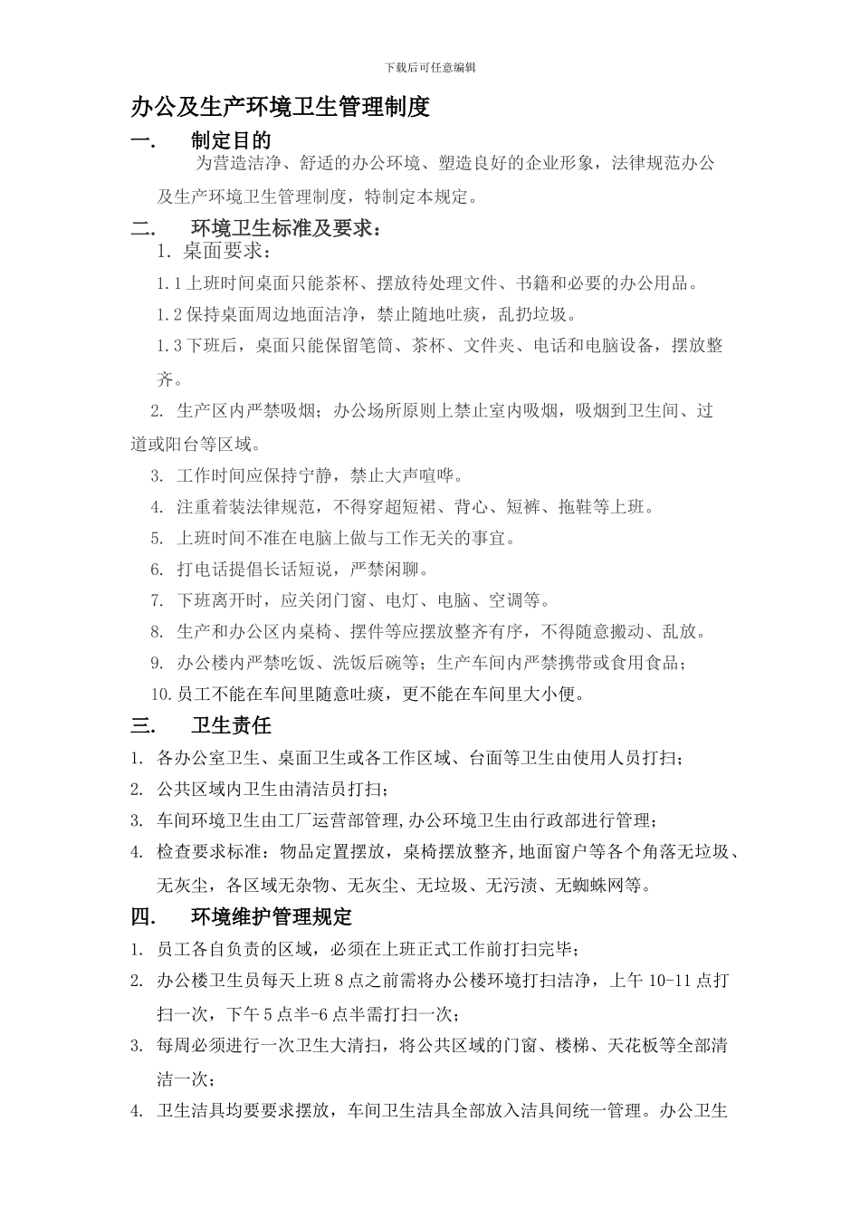 办公及生产环境卫生管理制度—2024.8_第1页
