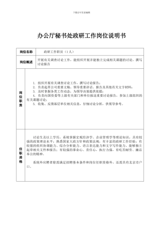 办公厅秘书处政研工作岗位说明书