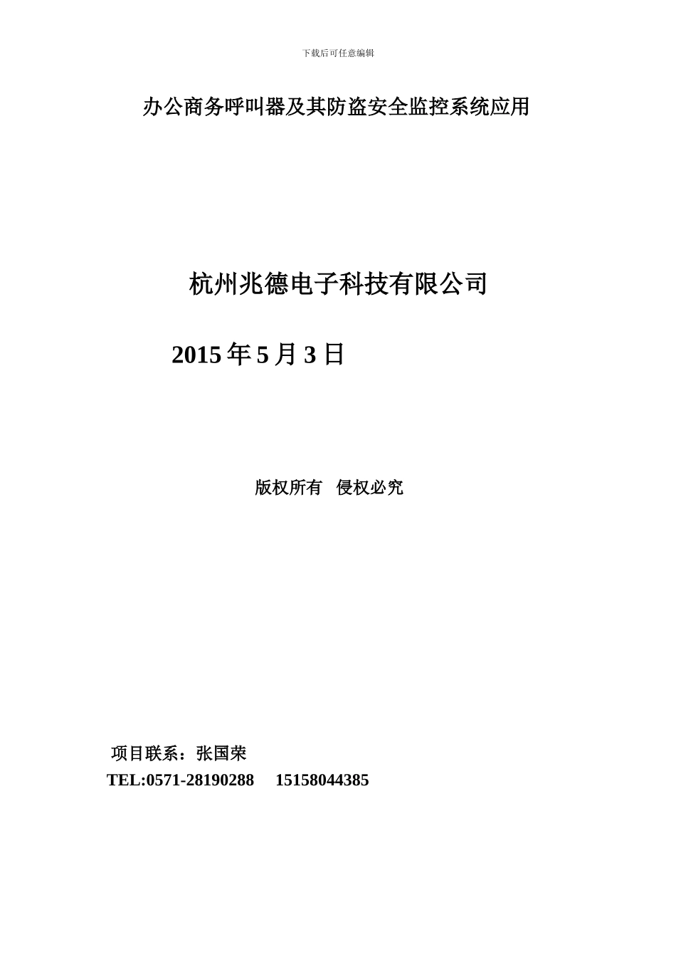 办公商务呼叫器及其防盗安全监控系统应用_第1页