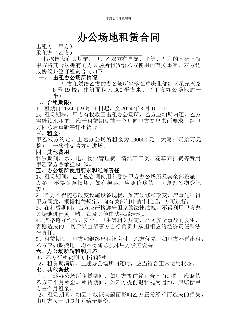 办公场地合租合同_第1页