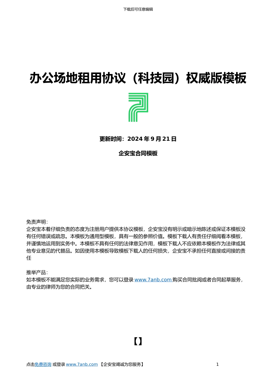 办公场地租用协议权威版_第1页