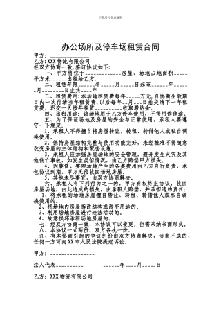 办公场所及停车场租赁合同
